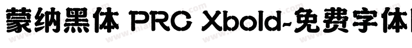 蒙纳黑体 PRC Xbold字体转换